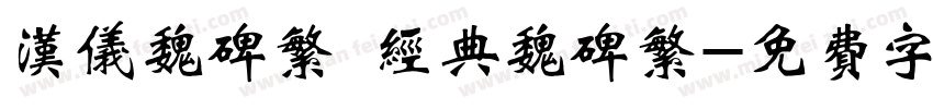 汉仪魏碑繁 经典魏碑繁字体转换